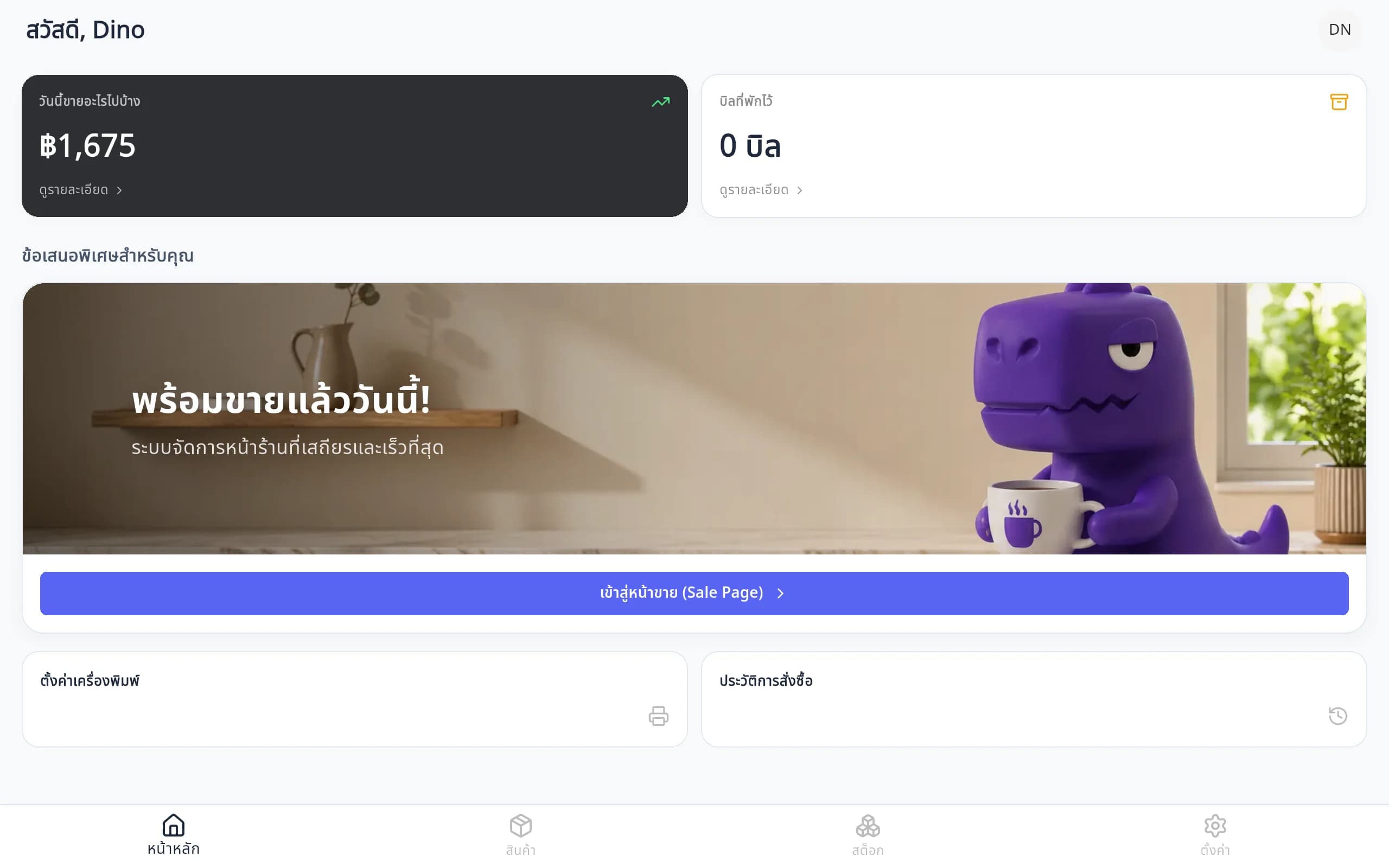 Dino POS - ขายหน้าร้าน (หน้าจอ POS สำหรับคิดเงินหน้าร้าน ใช้งานง่าย รวดเร็ว)